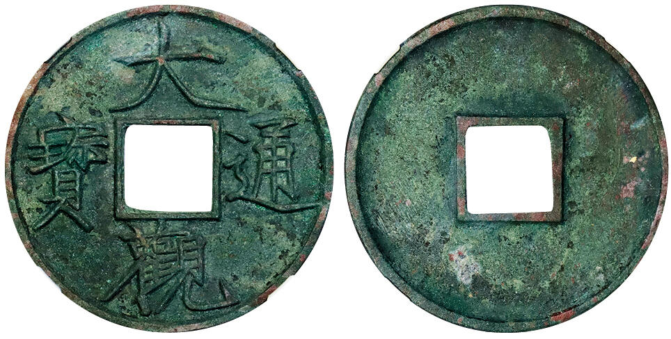 北京阿城哥拍卖2025年秋季拍卖会 宋-大观通宝 折十 狭通 GBCA 美90评级编号：1114847954