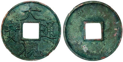 北京阿城哥拍卖2025年秋季拍卖会 - 宋-大观通宝 折十 狭通 GBCA 美90评级编号：1114847954