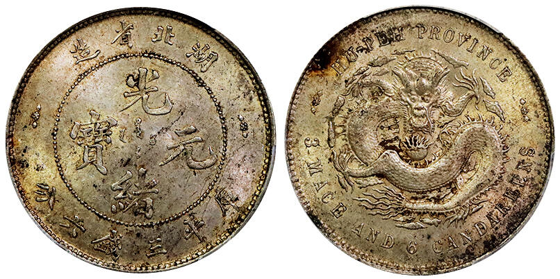 北京阿城哥拍卖2025年秋季拍卖会 1895-05湖北省造光绪元宝库平三钱六分银币一枚，黄油转光，原味底板 PCGS MS62评级编号：83313877