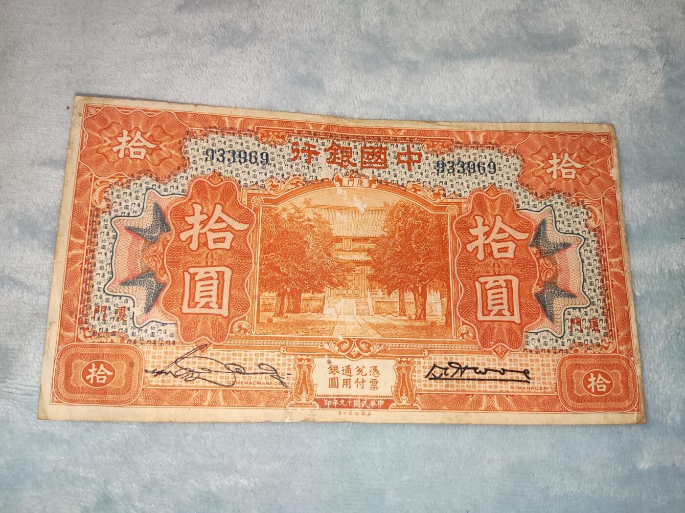 收官场 民国十九年中国银行十圆，加盖厦门