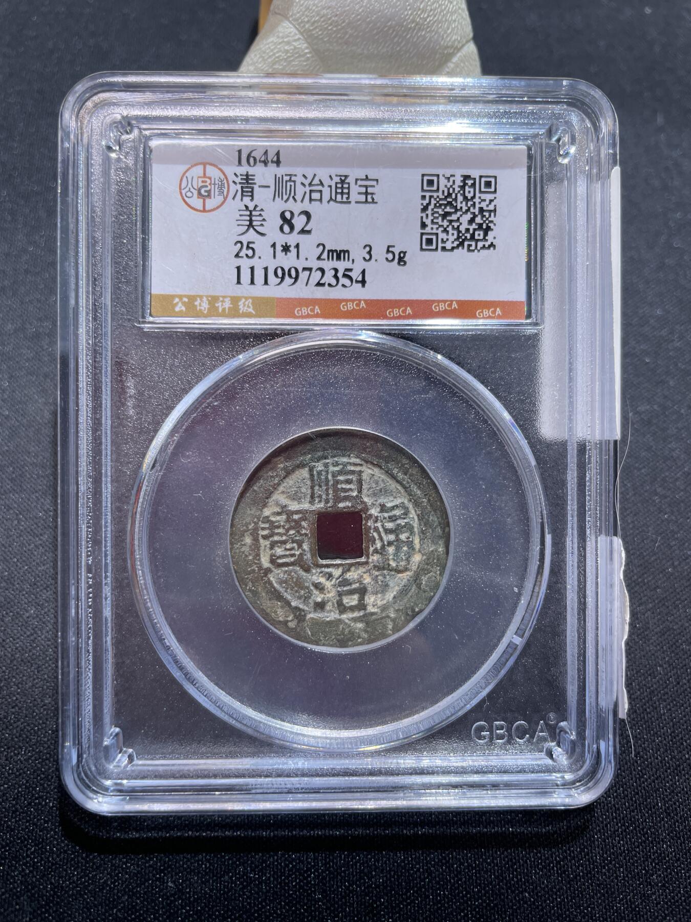 捡漏专场 清-顺治通宝