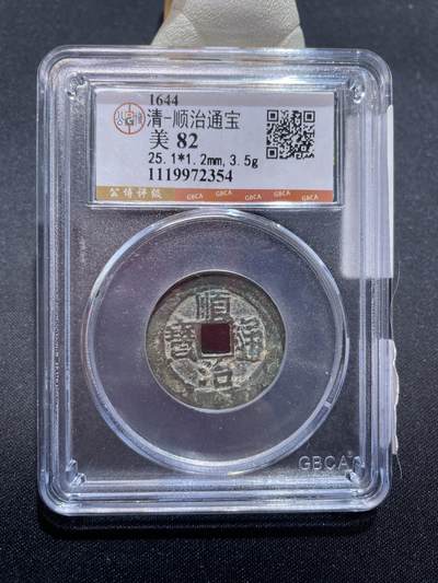 捡漏专场 - 清-顺治通宝