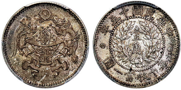 北京阿城哥拍卖2025年秋季拍卖会 1926民国十五年龙凤壹角银币一枚，老五彩曝光状态 PCGS XF45评级编号：89608086