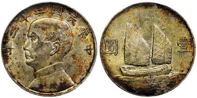 北京阿城哥拍卖2025年秋季拍卖会 - 1933民国二十二年孙中山像背帆船壹圆银币一枚，底板转光，沪上弄堂彩 PCGS AU55评级编号：89352085