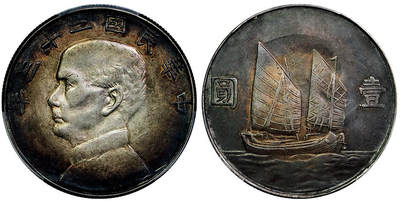 北京阿城哥拍卖2025年秋季拍卖会 - 1934民国二十三年孙中山像背帆船壹圆银币一枚，酱彩包浆PCGS XF94评级编号：89673590