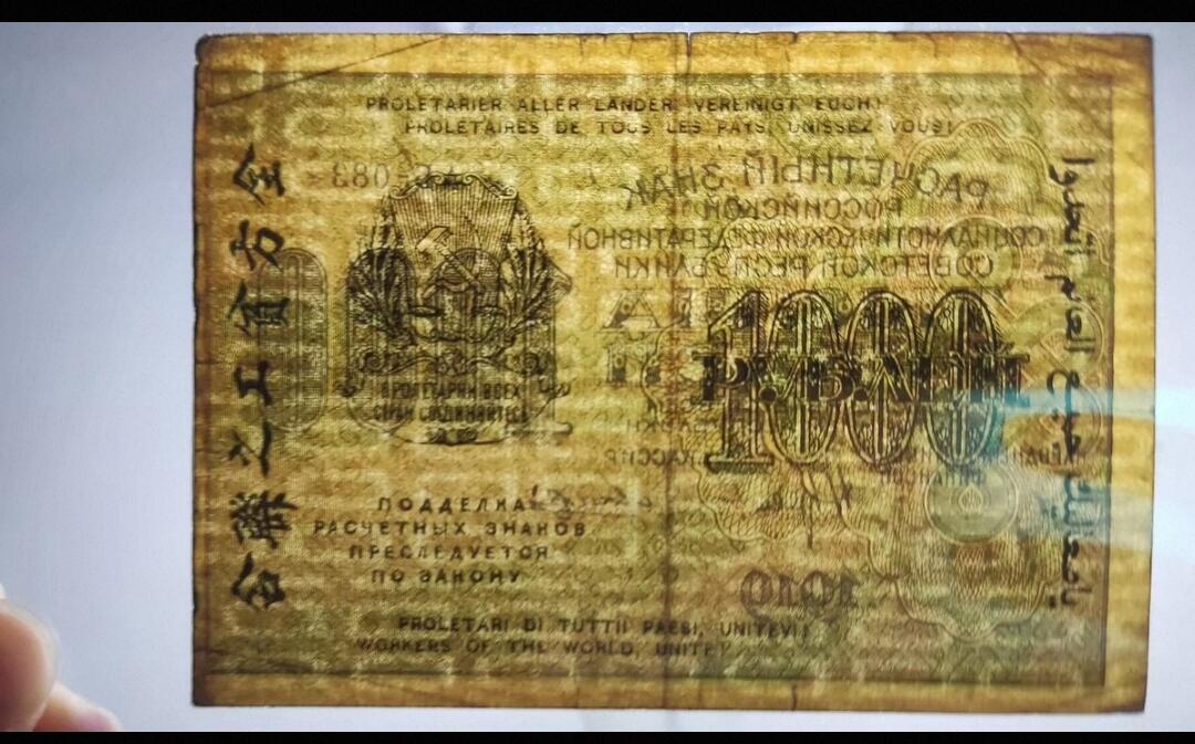 收官场 1919年苏联一千卢布，无产大联合