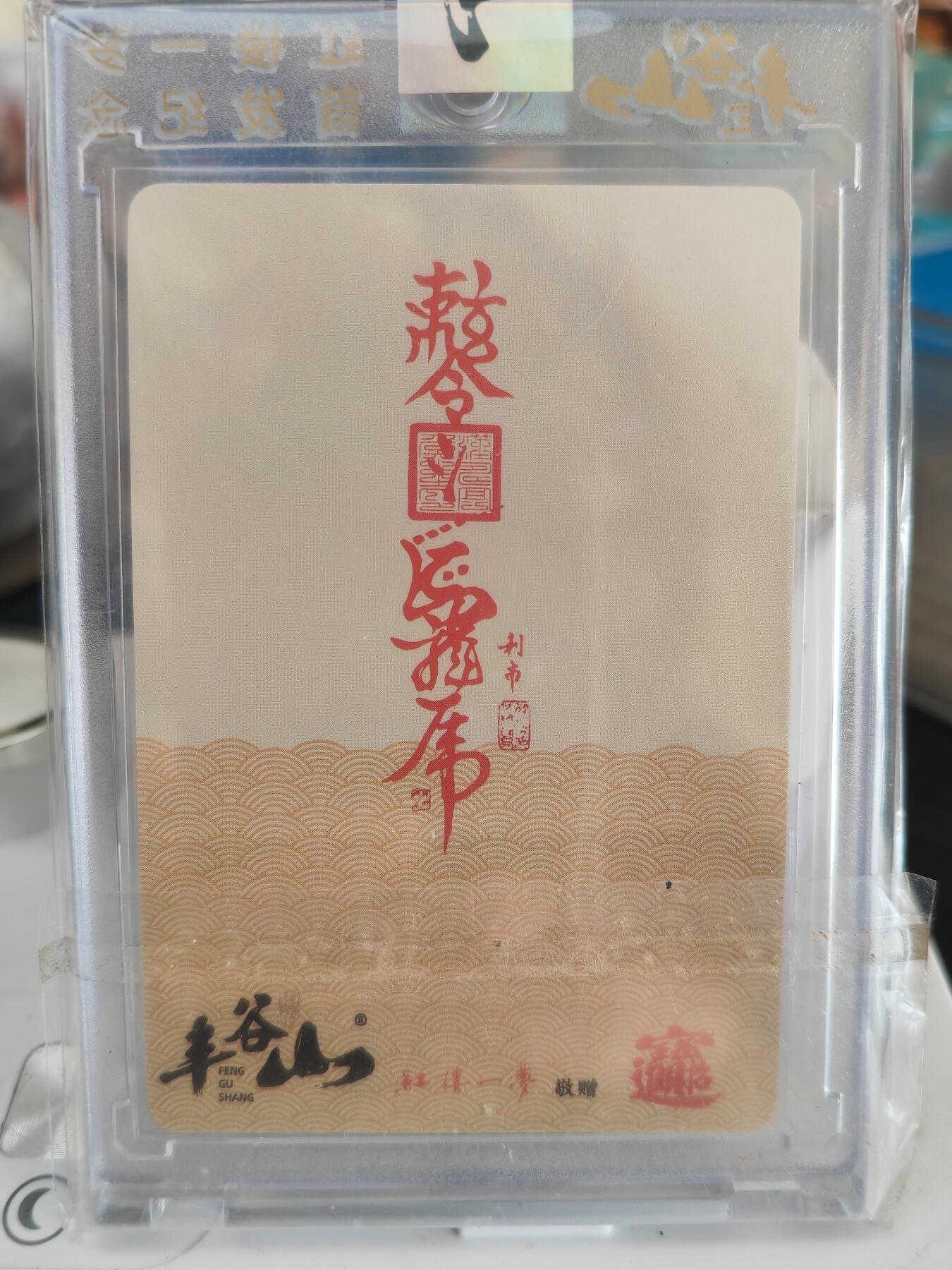 阳大大卡牌拍卖第82期（持续收拍品，周五晚上九点截拍，进群福利早知道） 丰谷山 红楼一梦 关圣帝君