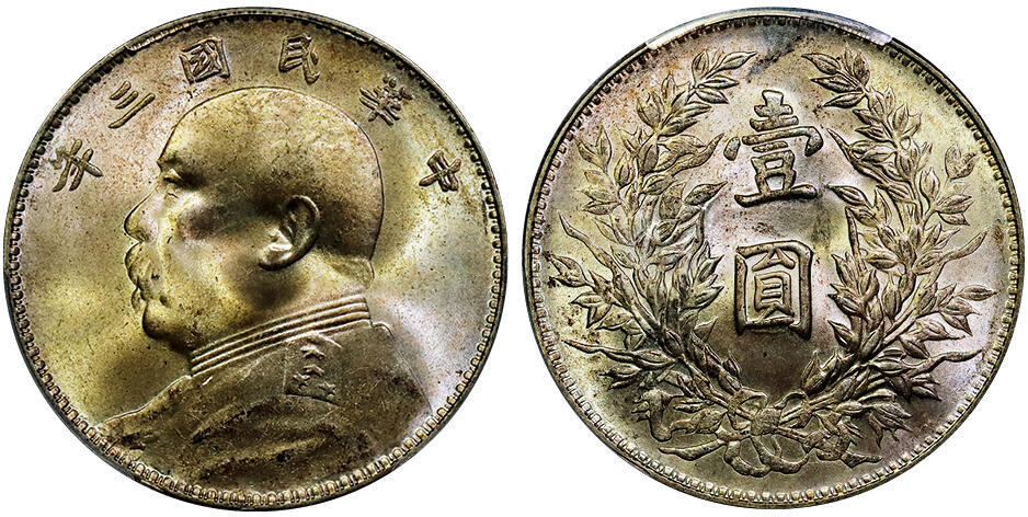 北京阿城哥拍卖2025年秋季拍卖会 1914民国三年袁世凯像壹圆银币一枚，竹节花版，油润底板，黄油彩浆，底板一流 ，更高评级数量仅4枚，PCGS MS65评级编号：85900250