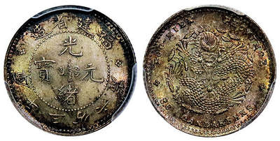 北京阿城哥拍卖2025年秋季拍卖会 - 1903-08福建省造光绪元宝库平三分六厘银币一枚，五彩包浆 PCGS MS65评级编号：89345122