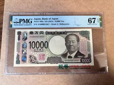 【Blue Auction】世界纸币精拍第749期——18级TOP拍卖/信誉/品质/专业/高效💫 - 【AA冠 14小号】日本 2024年10000元 PMG67EPQ 高分