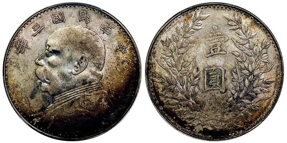 北京阿城哥拍卖2025年秋季拍卖会 1914民国三年袁世凯像壹圆银币一枚，山东大扣版，原味月牙五彩 PCGS AU55评级编号：89605264