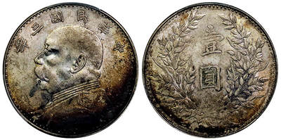 北京阿城哥拍卖2025年秋季拍卖会 - 1914民国三年袁世凯像壹圆银币一枚，山东大扣版，原味月牙五彩 PCGS AU55评级编号：89605264