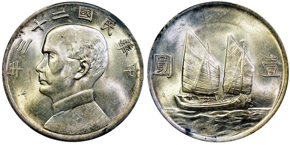 北京阿城哥拍卖2025年秋季拍卖会 1934民国二十三年孙中山像背帆船壹圆银币一枚，黄油彩 PCGS AU58评级编号：88976258
