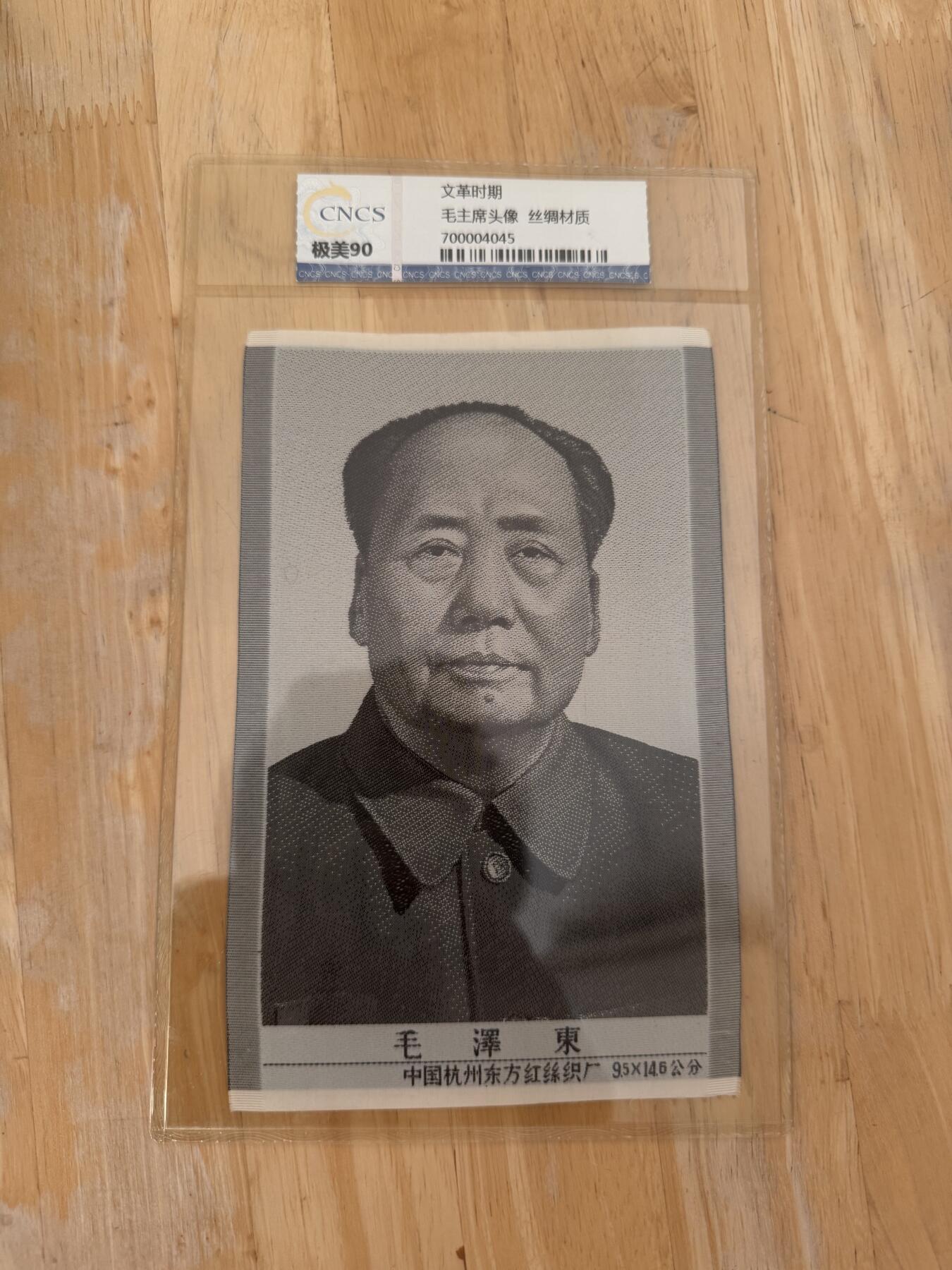 四海杂货铺第十一场 华龙评级极美90 毛主席头像丝绸材质