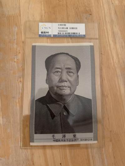 四海杂货铺第十一场 - 华龙评级极美90 毛主席头像丝绸材质