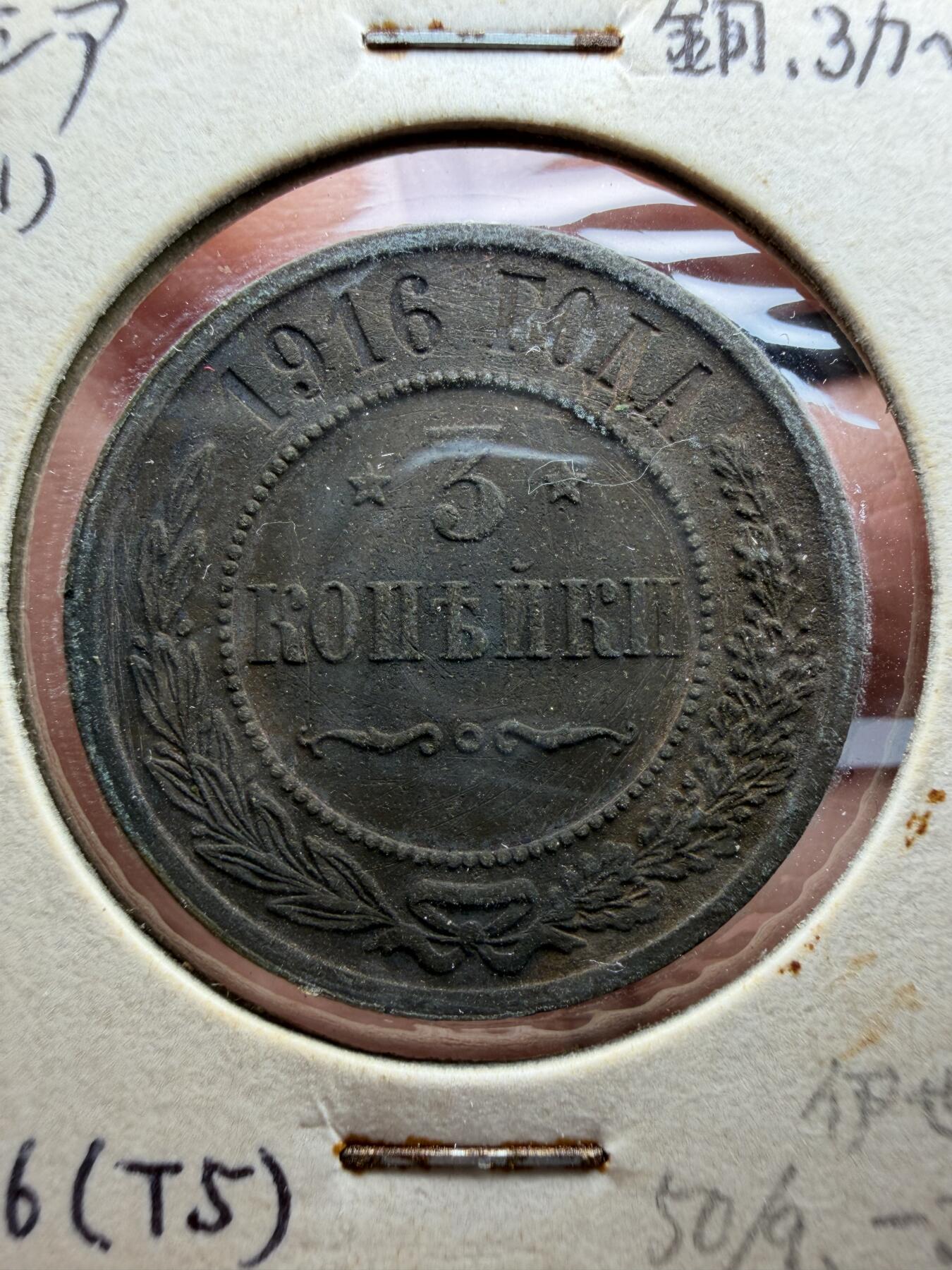 2025年集古藏今外币拍卖第十期-第6场—（总第286拍），可以寄存60天，满160元包邮。 1916年沙俄3戈比