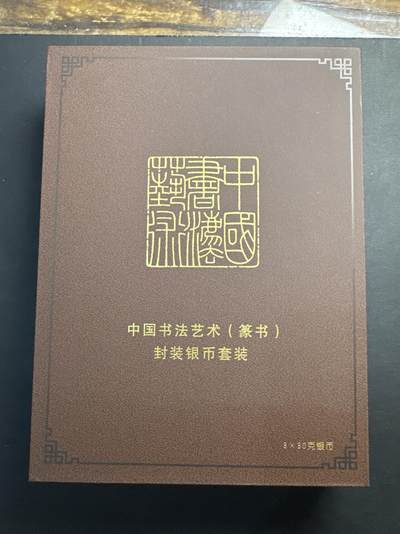 ❤️【币观天下】❤️ 第330期钱币拍卖- 2025.11.14周五晚上6点半场-长期征集拍品 - 中国2018年中国书法艺术篆书封装3枚10元精制银币套装