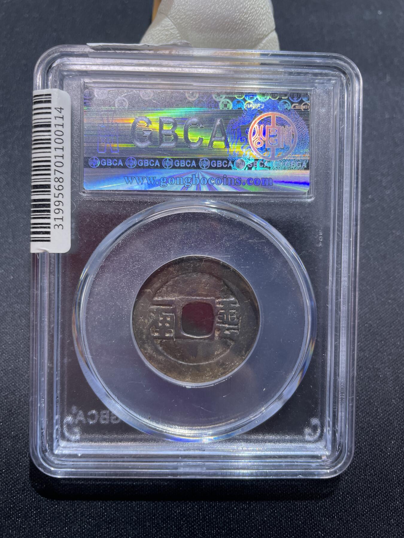 捡漏专场 清-顺治通宝