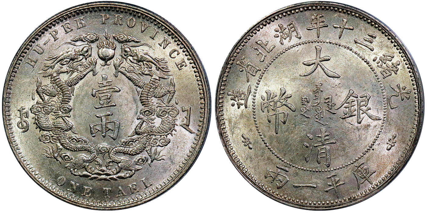 北京阿城哥拍卖2025年秋季拍卖会 1904光绪三十年湖北省造大清银币双龙一两银币一枚，小字版，短暂发行后收回，作为机制币收藏不可或缺之品种，深受藏家喜爱，原光状态，船王白先生旧藏 PCGS MS61评级编号：89699709