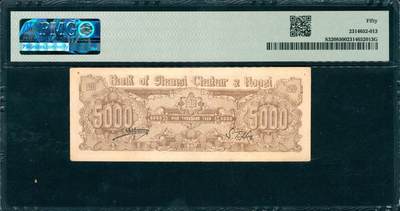 上海炎玺拍卖 玺韵华章：第七章 晉察冀邊區銀行伍仟圓