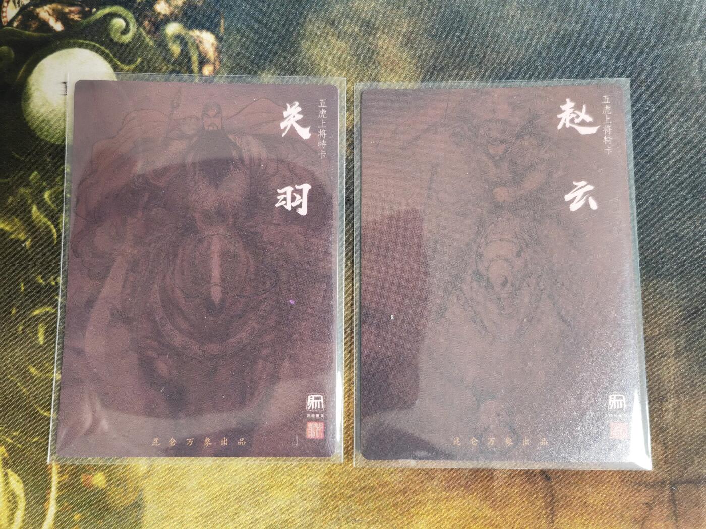 阳大大卡牌拍卖第82期（持续收拍品，周五晚上九点截拍，进群福利早知道） 【三国五虎】昆仑万象 权迎东 签绘水浒 关羽+赵云 特卡2张