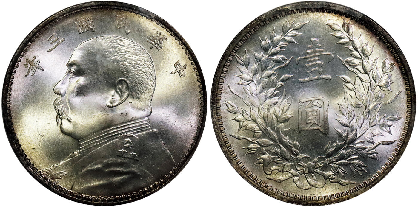 北京阿城哥拍卖2025年秋季拍卖会 1914民国三年袁世凯像壹圆银币一枚，天津版，拆卷曝光，细腻底板，出厂状态 PCGS MS66评级编号：83338155