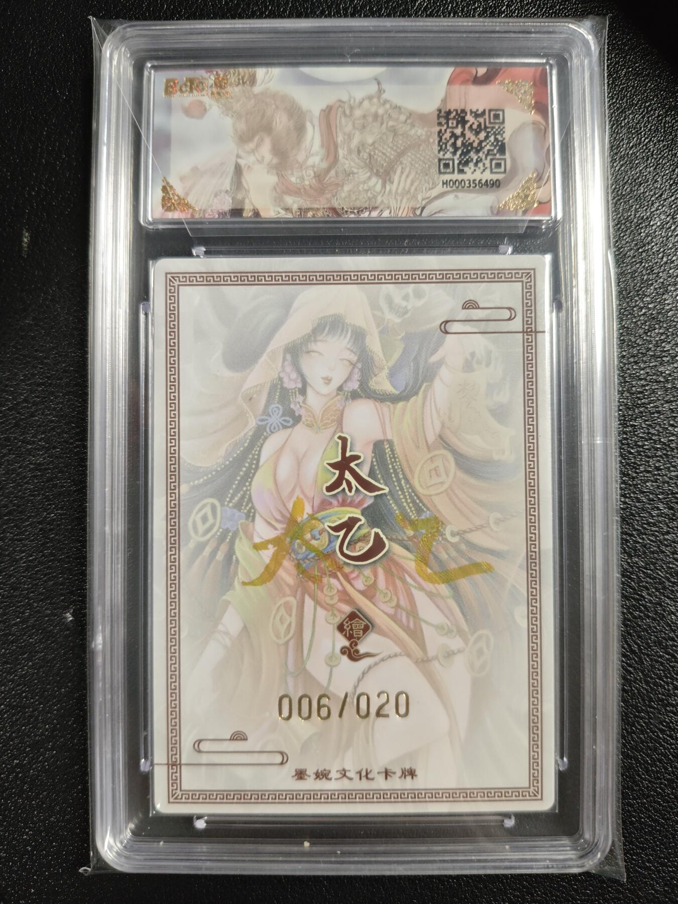 天玑星卡拍第137期《11.13周四截拍》持续收拍收评中 满赠卡需备注 【亲签卡】墨婉文化（乾坤未定系列）太乙 鬼新娘 006/020 保粹10