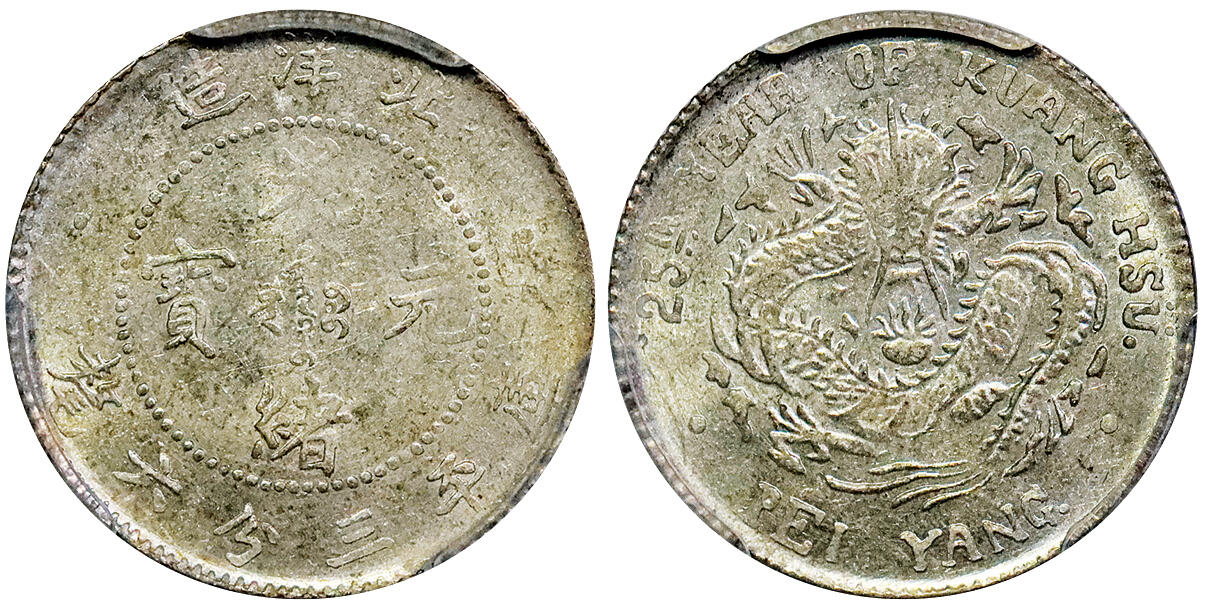 北京阿城哥拍卖2025年秋季拍卖会 1899光绪二十五年北洋造光绪元宝库平三分六厘银币一枚，转光底板，较少见 PCGS AU58