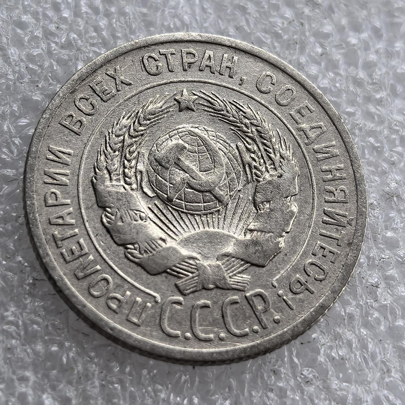 外国优质老铜币银币，周六九点倒数截拍，满百包邮，可寄存半年，喜欢朋友微信扫描二维码可直接参拍 苏联1925年20戈比银币