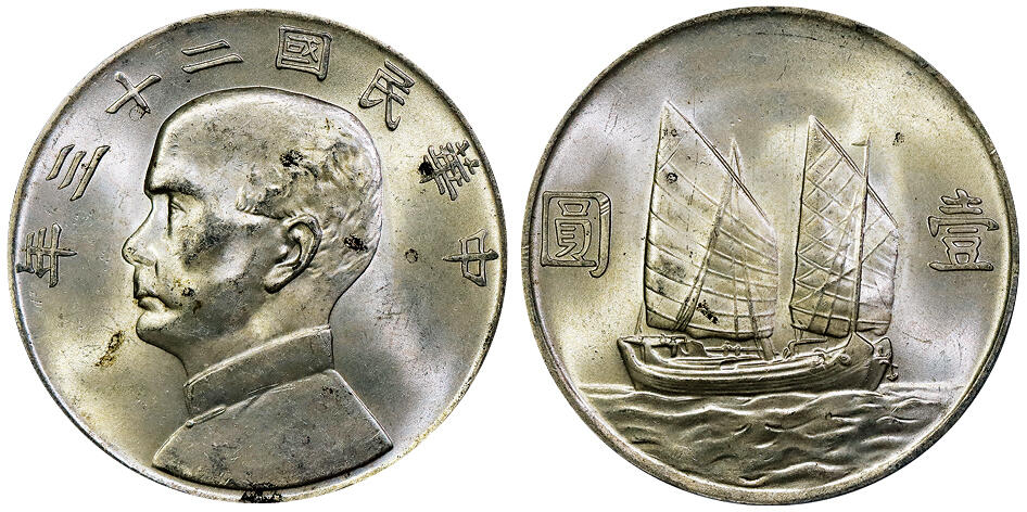 北京阿城哥拍卖2025年秋季拍卖会 1934民国二十三年孙中山像背帆船壹圆银币一枚，黄油原味 PCGS MS63