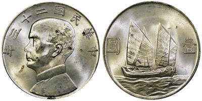 北京阿城哥拍卖2025年秋季拍卖会 - 1934民国二十三年孙中山像背帆船壹圆银币一枚，黄油原味 PCGS MS63