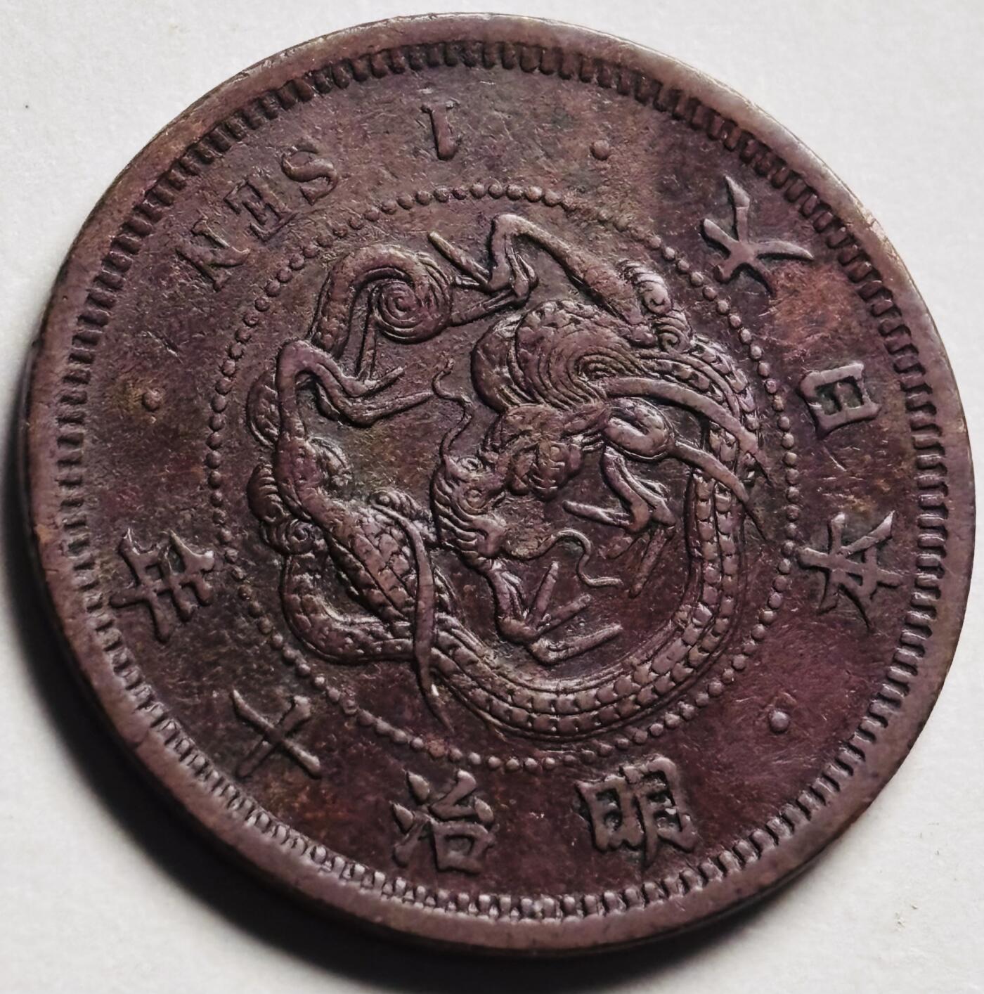 文馨钱币收藏第 280 场， 长期接收代拍品 极美龙鳞日本明治十年龙一钱铜板