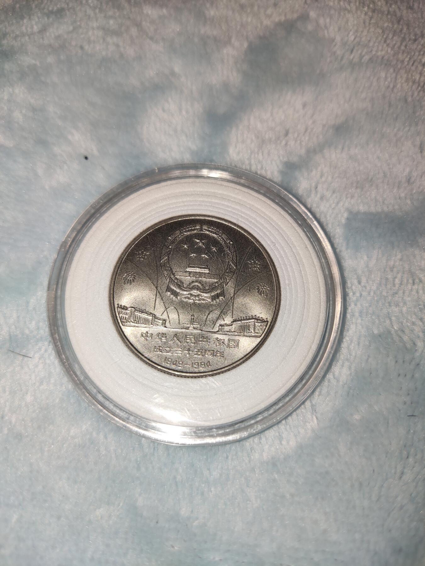 收官场 建国三十五周年民族团结纪念币