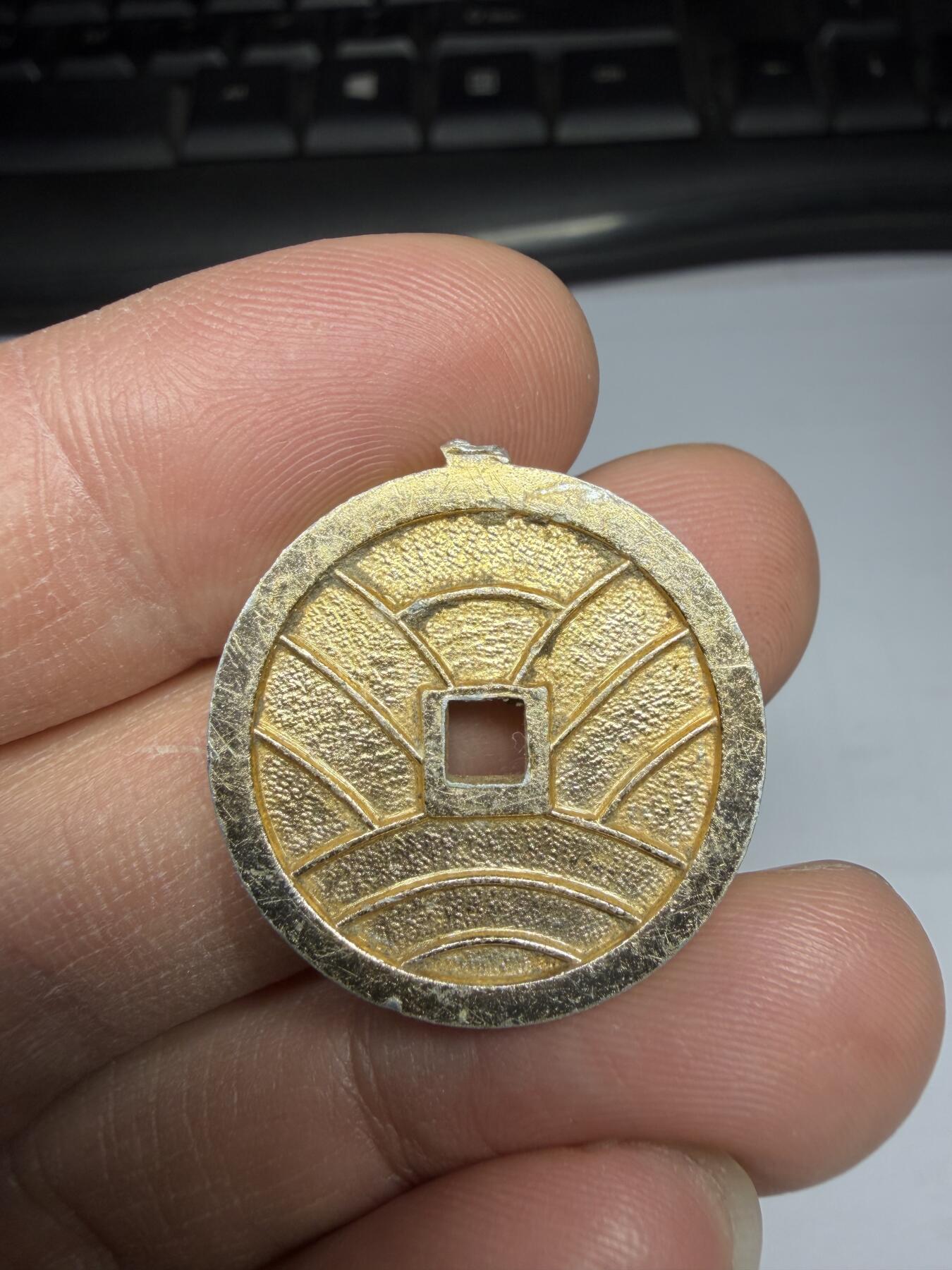 2025年集古藏今外币拍卖第十期-第5场—（总第285拍），可以寄存60天，满160元包邮。 文久永宝纪念章，直径24毫米