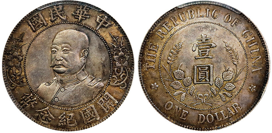 北京阿城哥拍卖2025年秋季拍卖会 1912黎元洪像无帽开国纪念壹圆银币一枚，黄油底板，底光充沛 PCGS AU