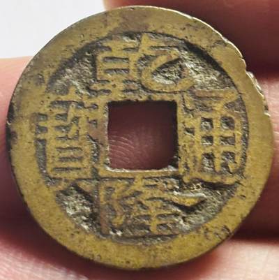 文馨钱币收藏第 280 场， 长期接收代拍品 - 乾隆通宝宝苏局（今苏州）类宋体中点苏