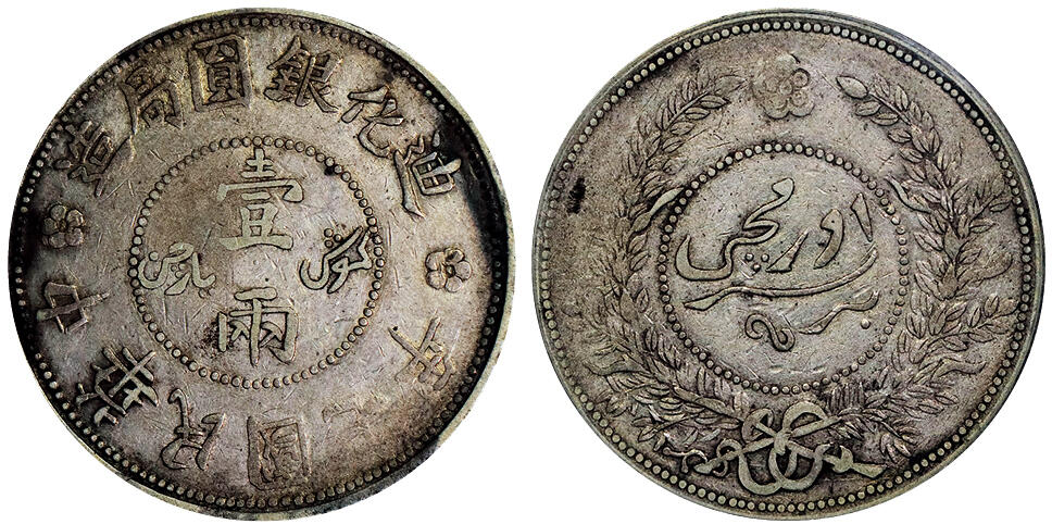 北京阿城哥拍卖2025年秋季拍卖会 1918新疆省造迪化七年壹两银币一枚，原味包浆PCGS XF45评级编号：85905893