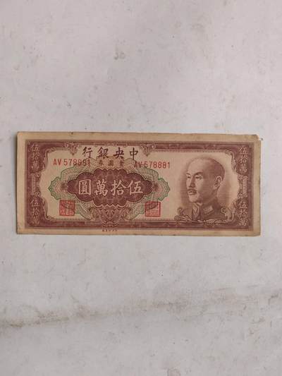 杂纸币专场 - 原票好品金圆券50万元