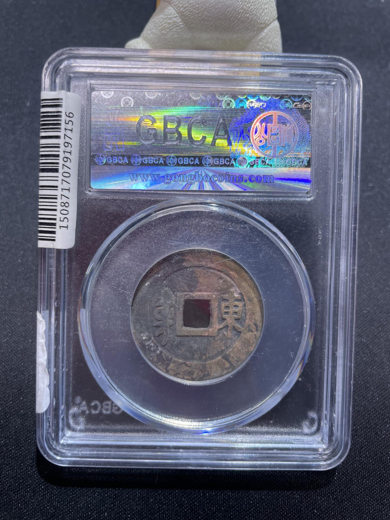 捡漏专场 清-顺治通宝