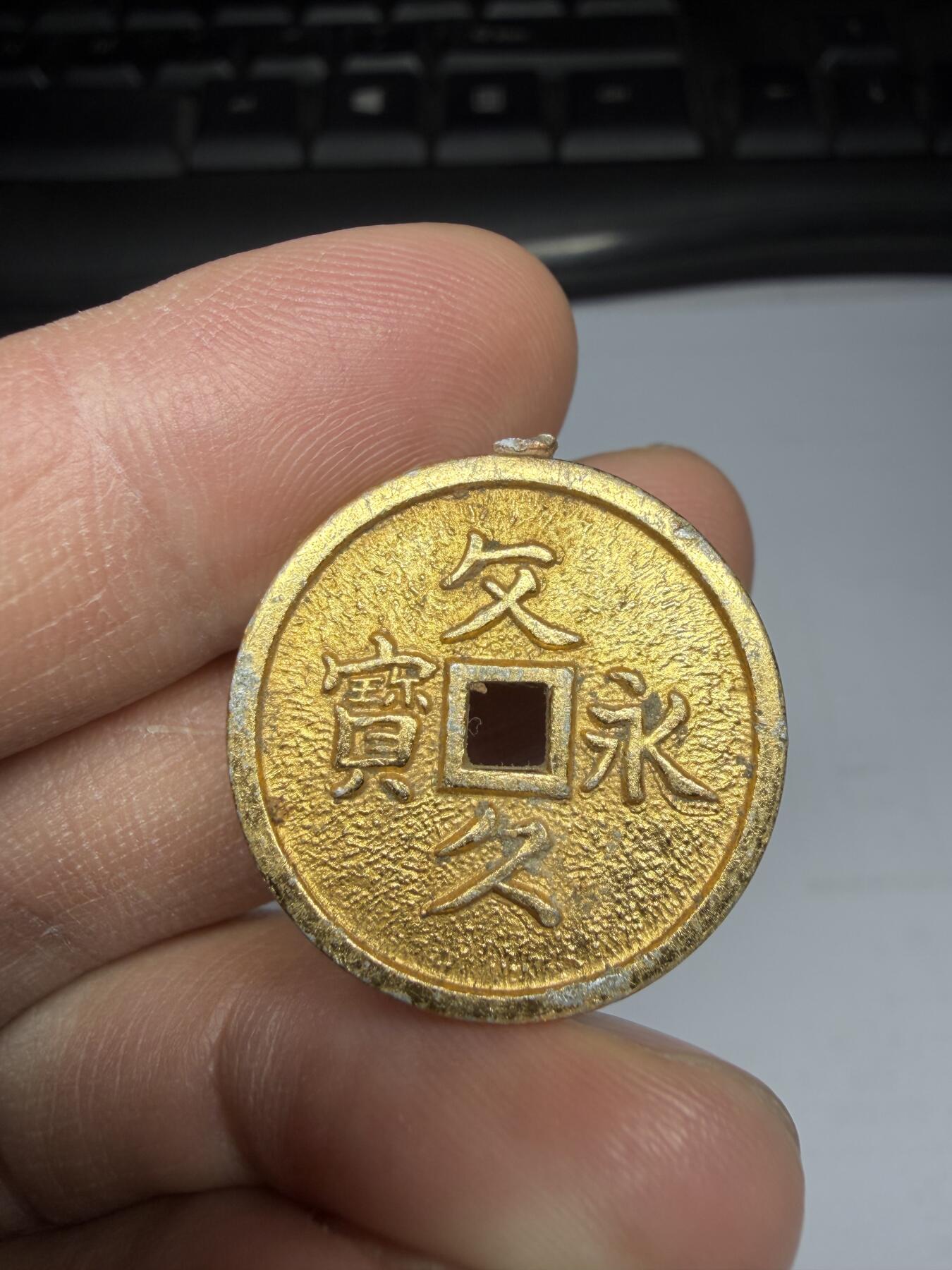 2025年集古藏今外币拍卖第十期-第5场—（总第285拍），可以寄存60天，满160元包邮。 文久永宝纪念章，直径24毫米