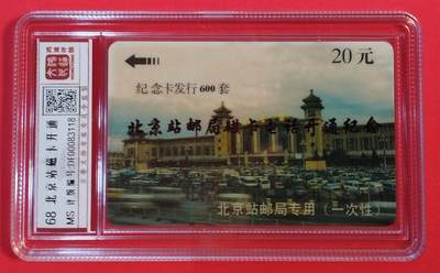 《鸿通俱乐部》拍卖第63期 11月12日21：00延时节拍 - 北京太科卡新卡《北京站磁卡开通纪念》1全  鸿通  68分