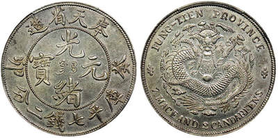 北京阿城哥拍卖2025年秋季拍卖会 - 1903癸卯年奉天省造光绪元宝库平七钱二分银币一枚，奉宝版，底板字口打制深俊，龙图锐利 PCGS AU92评级编号：85710930