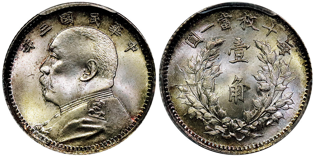 北京阿城哥拍卖2025年秋季拍卖会 1914民国三年袁世凯像壹角银币一枚，压力十足，人像文字立体挺拔，线条清晰犀利，原色闪亮银光，一流品相状态PCGS 冠军分PCGS MS67评级编号：89416523