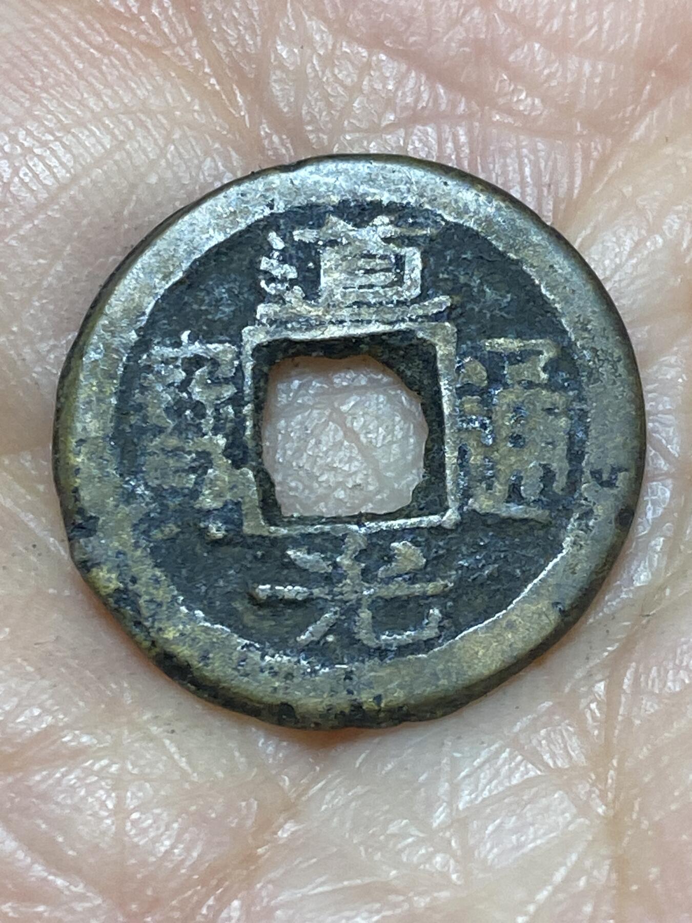 2025年第一百二十八场(总第一百五十四场）外国好品散币、邮币封和邮票场(免佣金) 道光通宝，直径19.1毫米，厚1.5毫米，重2.89克