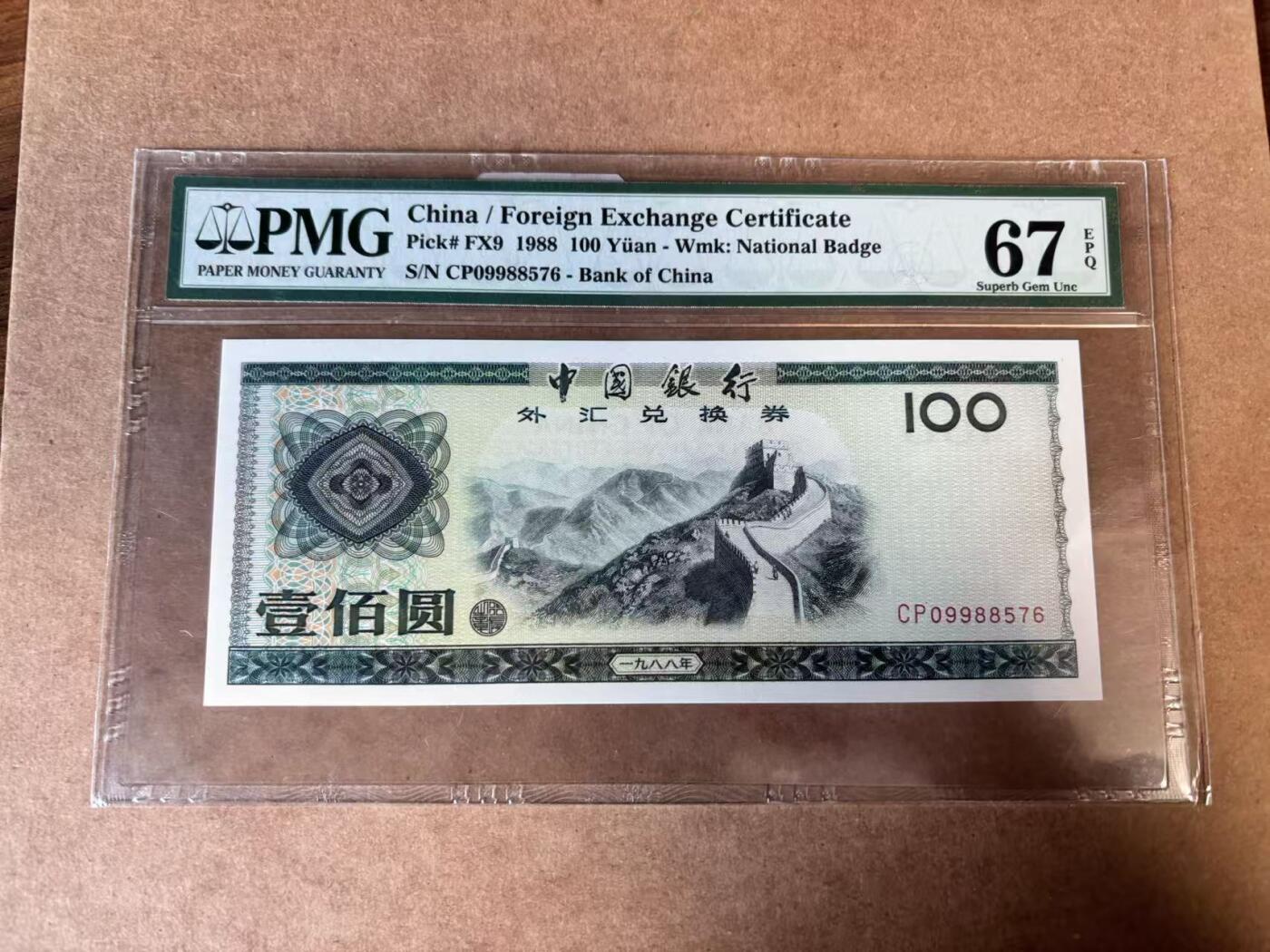 【Blue Auction】世界纸币精拍第749期——18级TOP拍卖/信誉/品质/专业/高效💫 中国 1988年100元 外汇兑换券 PMG67EPQ 