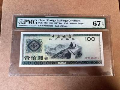 【Blue Auction】世界纸币精拍第749期——18级TOP拍卖/信誉/品质/专业/高效💫 - 中国 1988年100元 外汇兑换券 PMG67EPQ 