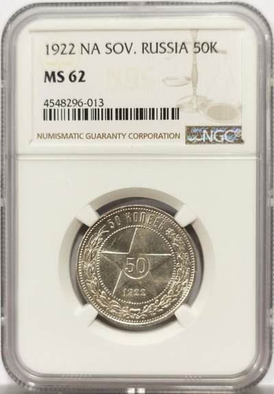 博洋堂世界钱币拍卖第146期（全场包邮） - NGC MS62 苏联1922年五角星50戈比银币