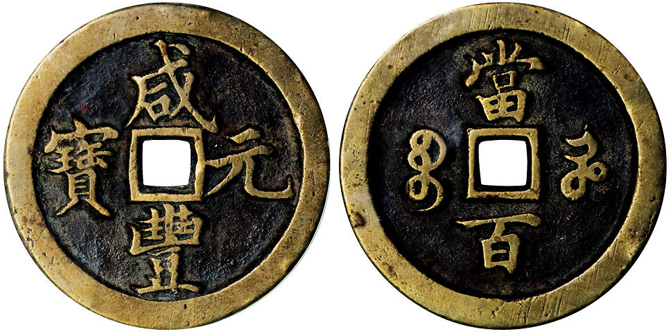 北京阿城哥拍卖2025年秋季拍卖会 清-咸丰元宝 宝河当百 GBCA 美88