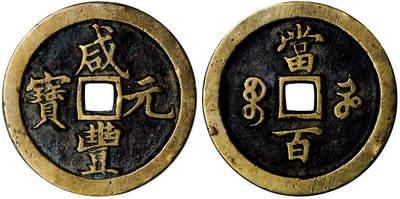 北京阿城哥拍卖2025年秋季拍卖会 - 清-咸丰元宝 宝河当百 GBCA 美88