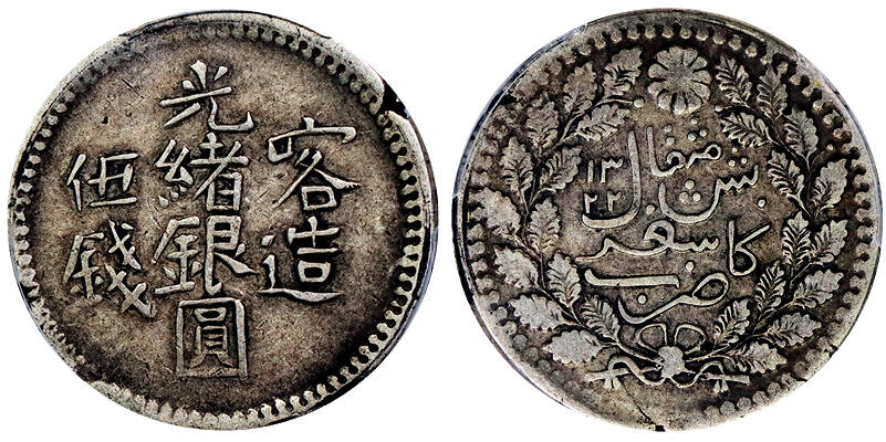 北京阿城哥拍卖2025年秋季拍卖会 1904新疆喀造光绪银圆伍钱银币一枚，原味包浆PCGS XF40评级编号：87002652